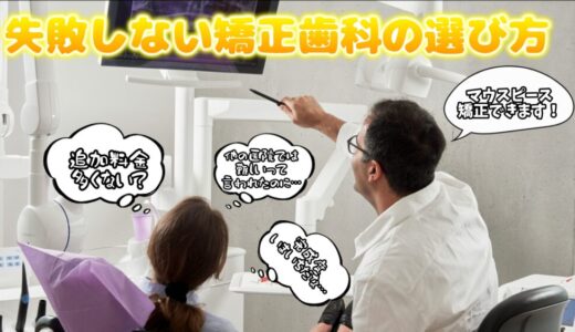 失敗しない矯正歯科の選び方｜7院まわった私が語るリアルな基準と注意点